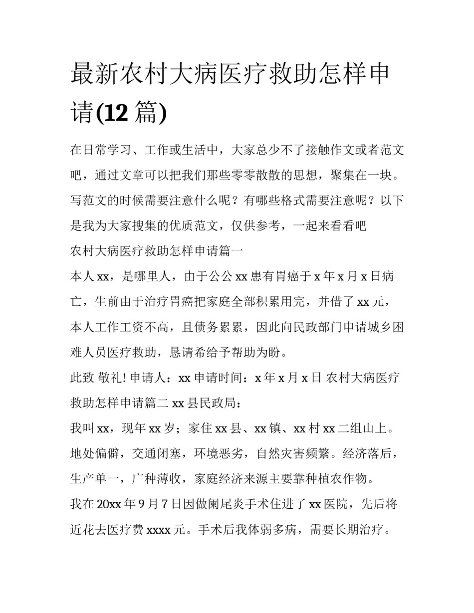 最新农村大病医疗救助怎样申请(12篇)_第1页