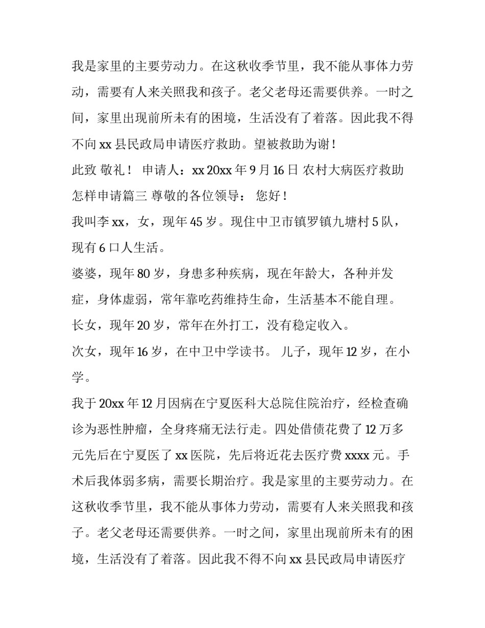 最新农村大病医疗救助怎样申请(12篇)_第2页