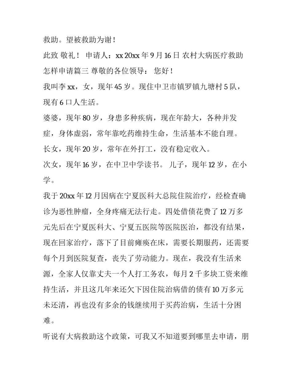 最新农村大病医疗救助怎样申请(12篇)_第3页