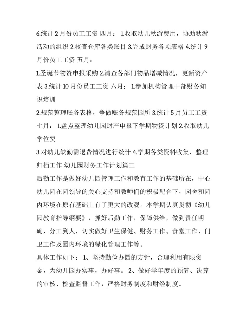 最新幼儿园财务工作计划(模板12篇)_第3页