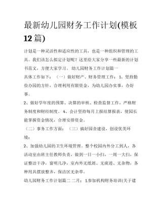 最新幼儿园财务工作计划(模板12篇)