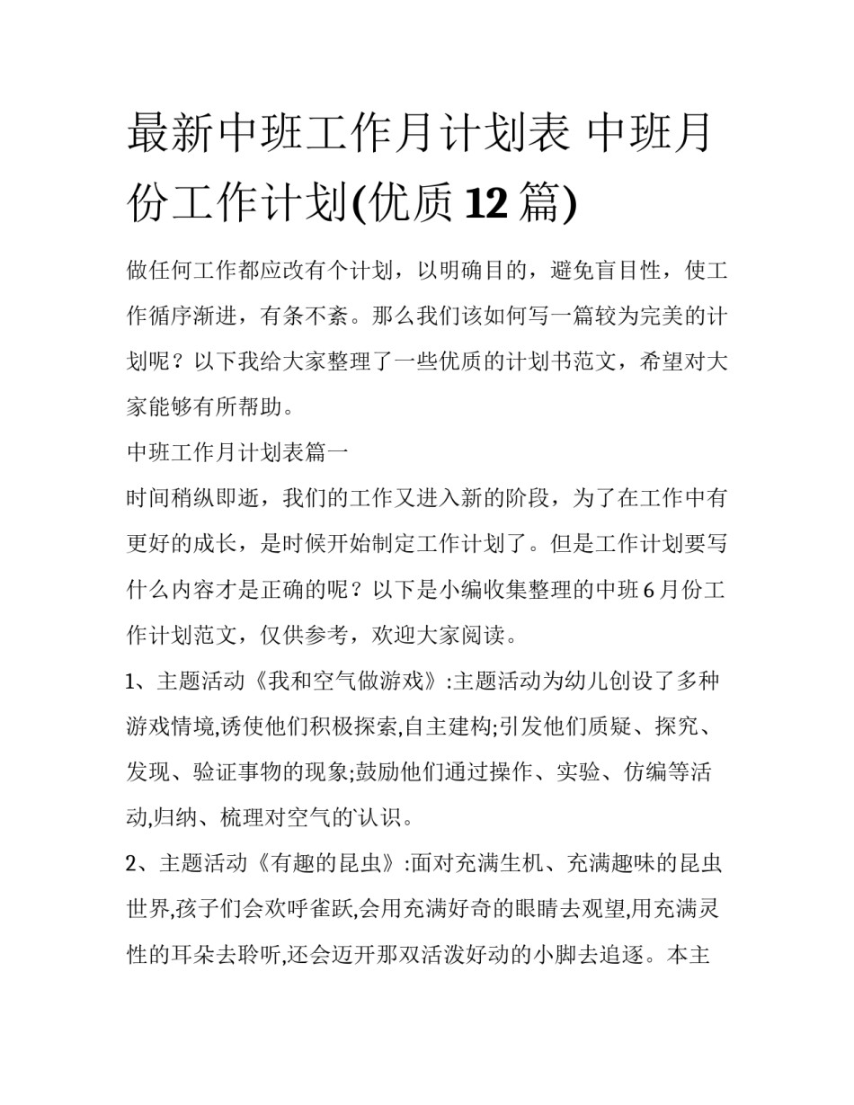 最新中班工作月计划表 中班月份工作计划(优质12篇)_第1页