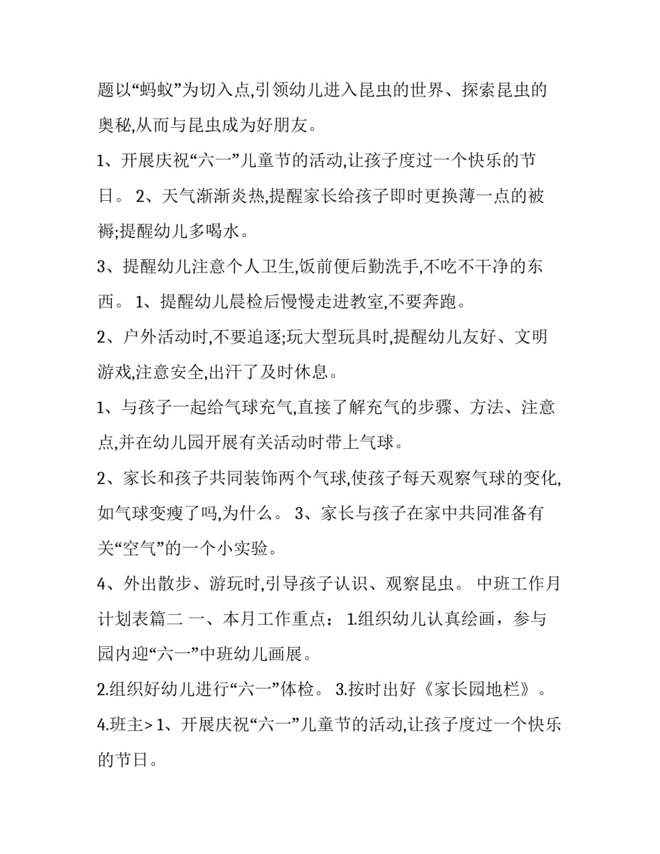 最新中班工作月计划表 中班月份工作计划(优质12篇)_第2页