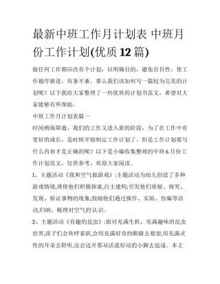 最新中班工作月计划表 中班月份工作计划(优质12篇)