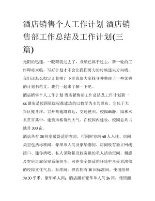 酒店销售个人工作计划 酒店销售部工作总结及工作计划(三篇)