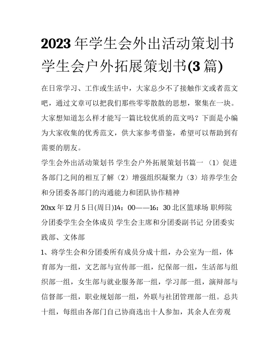 2023年学生会外出活动策划书 学生会户外拓展策划书(3篇)_第1页