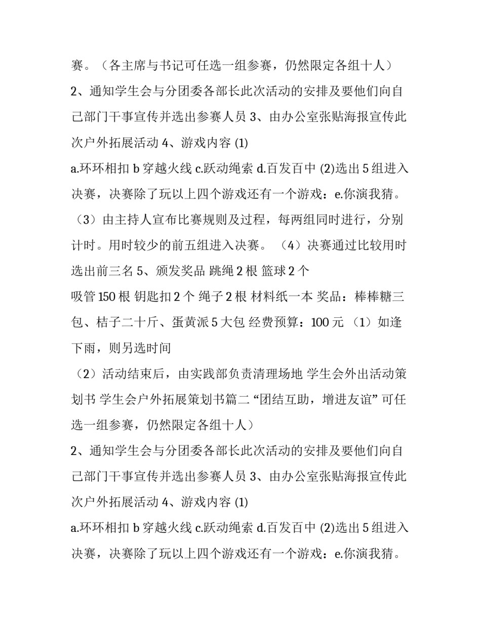 2023年学生会外出活动策划书 学生会户外拓展策划书(3篇)_第2页