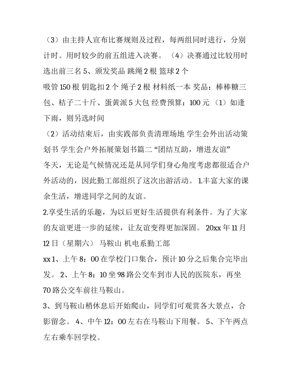 2023年学生会外出活动策划书 学生会户外拓展策划书(3篇)_第3页