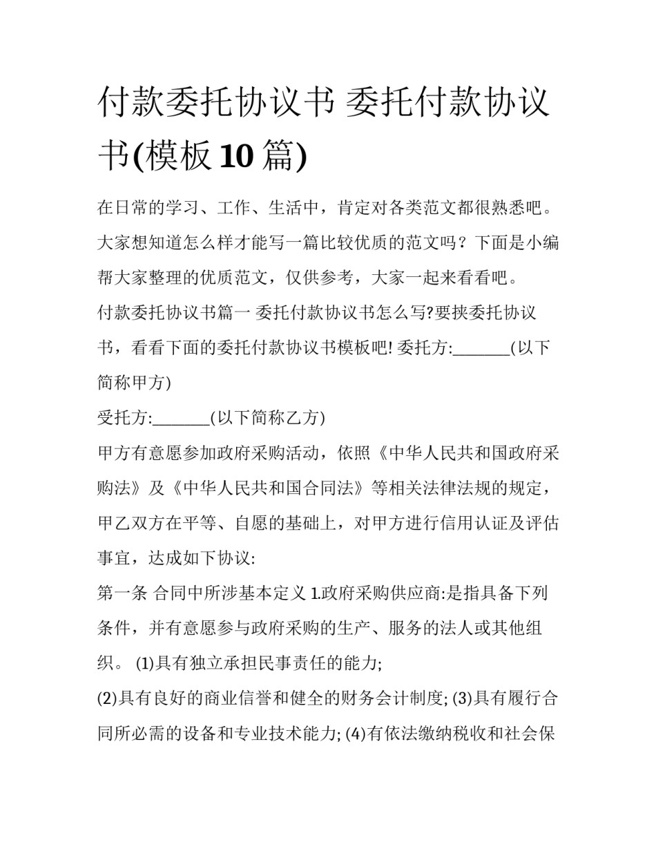 付款委托协议书 委托付款协议书(模板10篇)_第1页