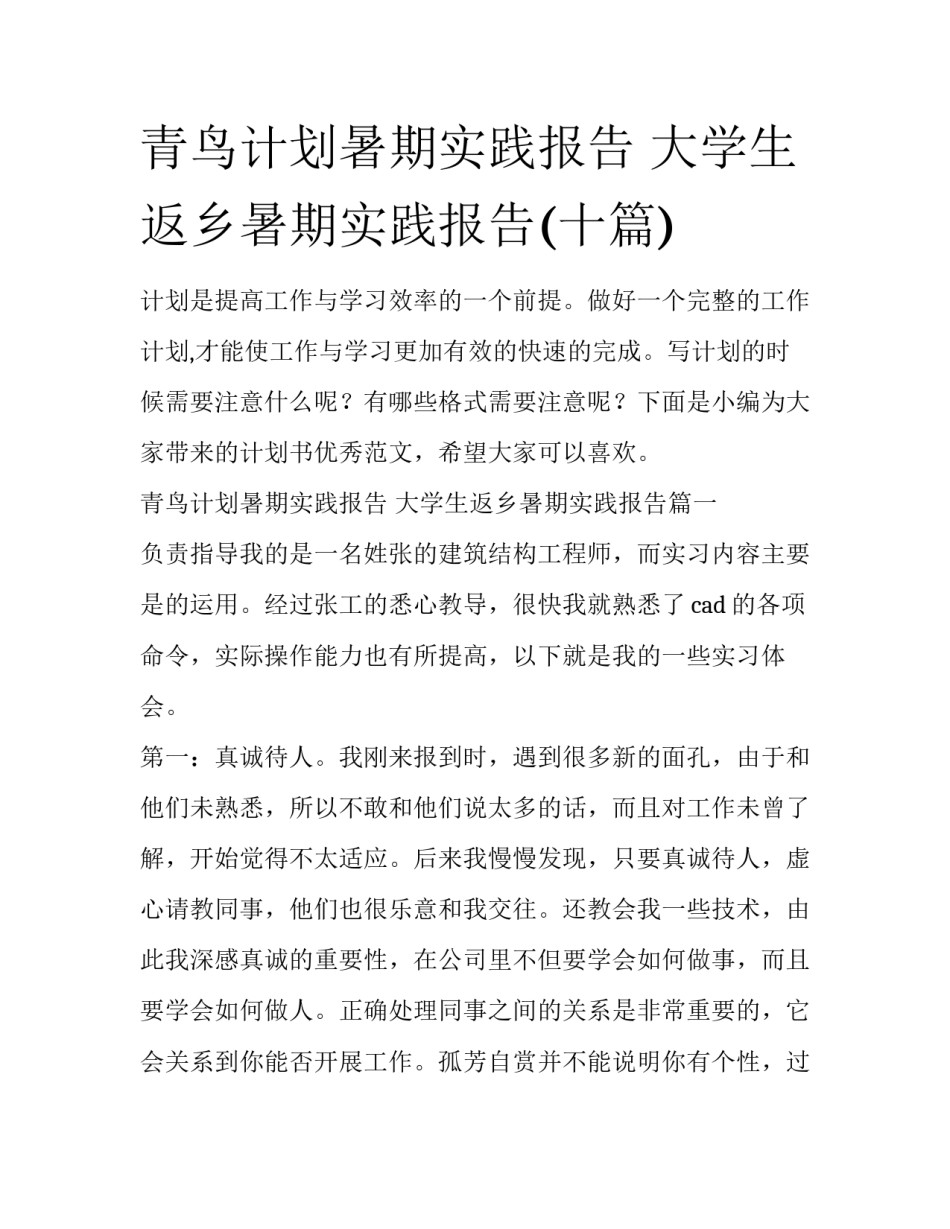 青鸟计划暑期实践报告 大学生返乡暑期实践报告(十篇)_第1页