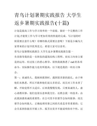 青鸟计划暑期实践报告 大学生返乡暑期实践报告(十篇)