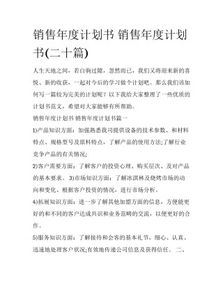 销售年度计划书 销售年度计划书(二十篇)