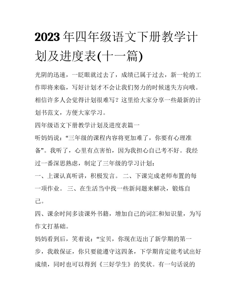 2023年四年级语文下册教学计划及进度表(十一篇)_第1页