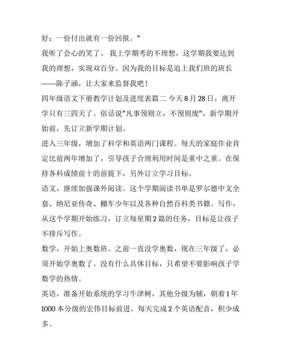 2023年四年级语文下册教学计划及进度表(十一篇)_第2页