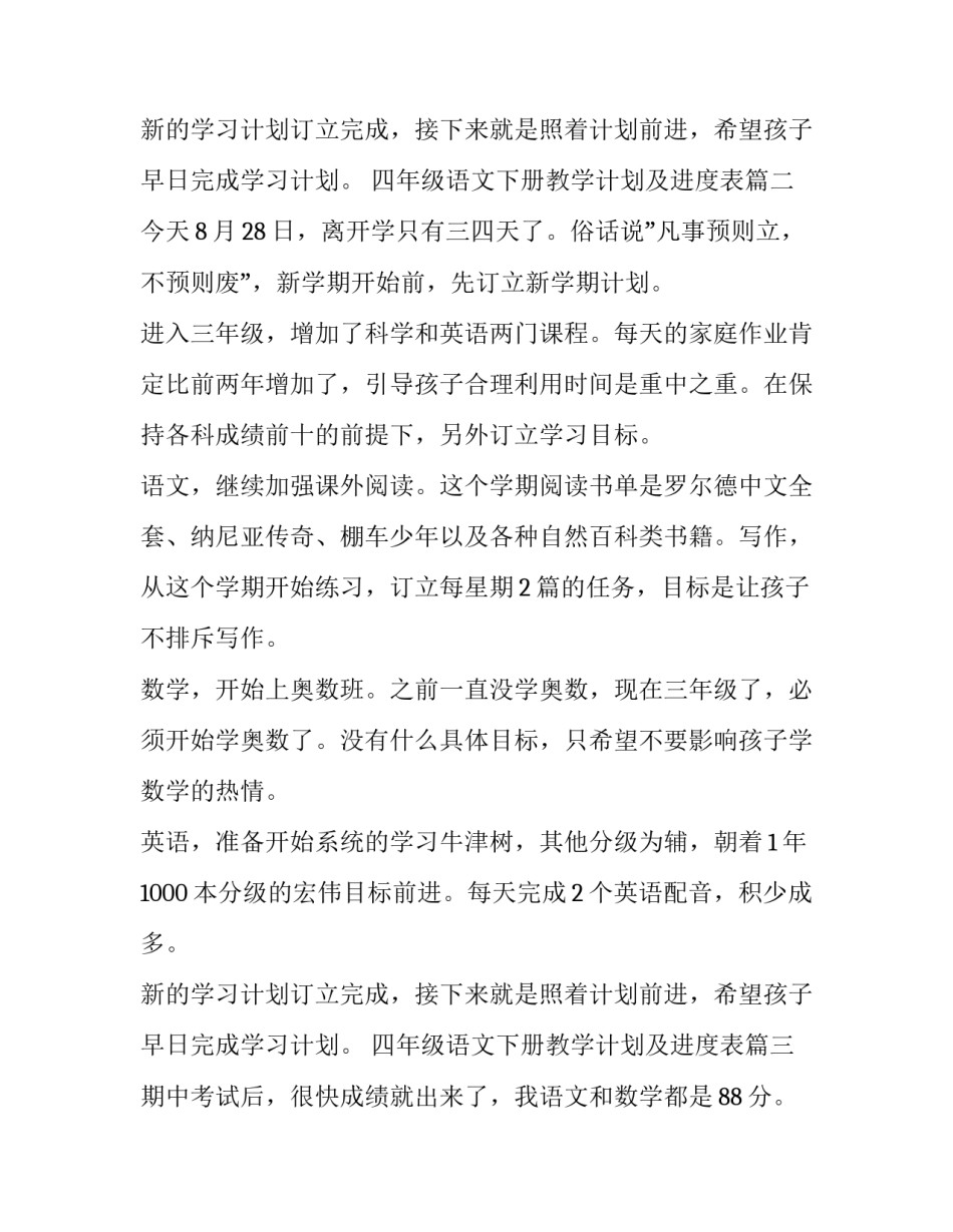 2023年四年级语文下册教学计划及进度表(十一篇)_第3页