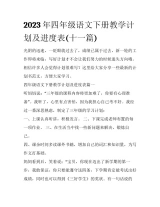 2023年四年级语文下册教学计划及进度表(十一篇)