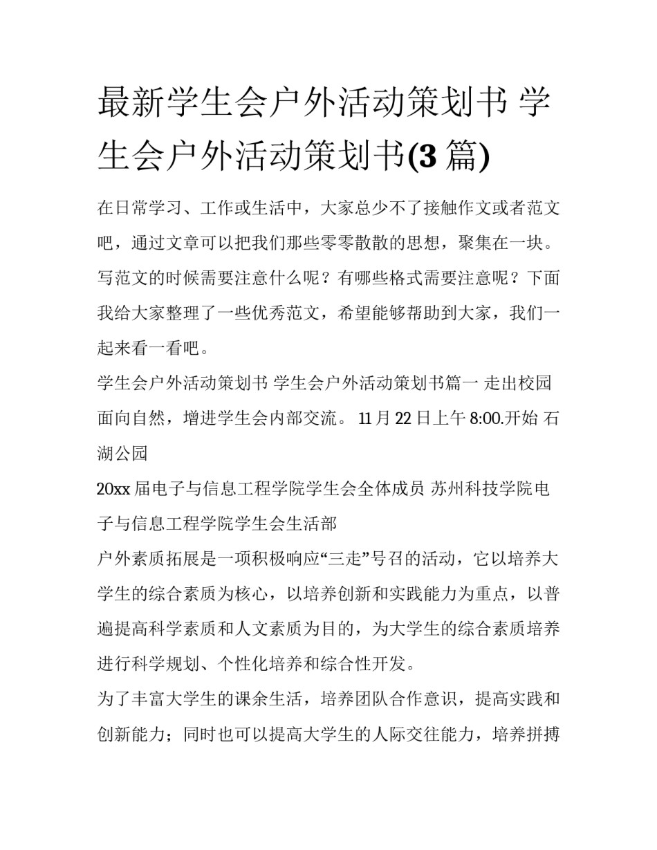 最新学生会户外活动策划书 学生会户外活动策划书(3篇)_第1页