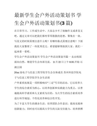 最新学生会户外活动策划书 学生会户外活动策划书(3篇)