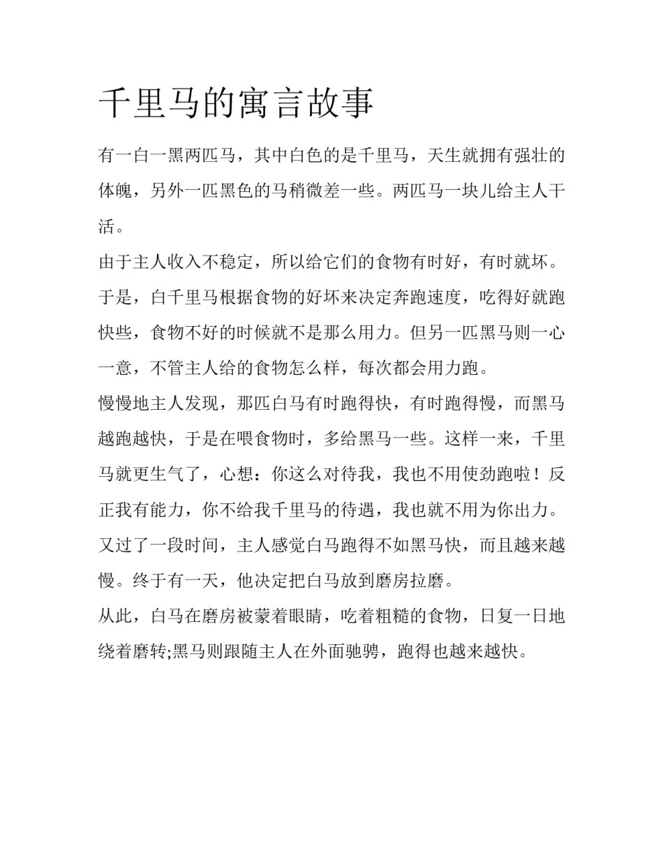 千里马的寓言故事_第1页