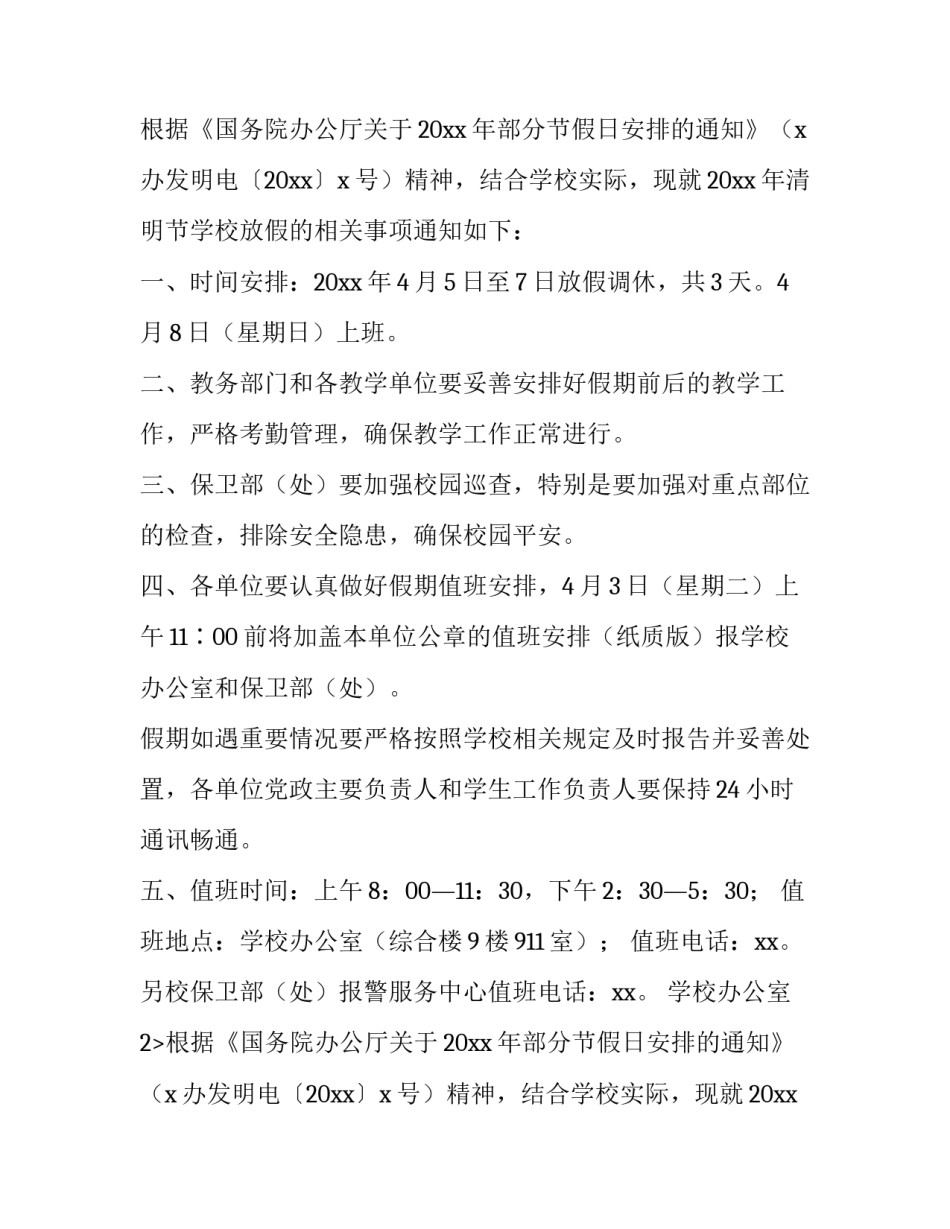 最新小学清明节放假通知(5篇)_第2页