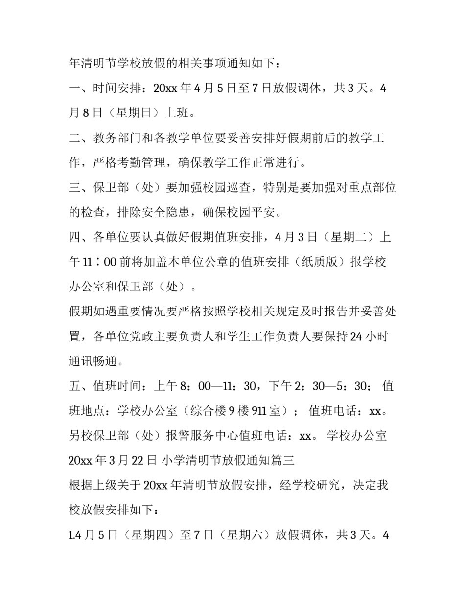 最新小学清明节放假通知(5篇)_第3页