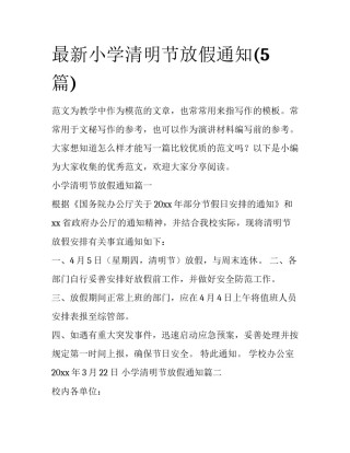 最新小学清明节放假通知(5篇)