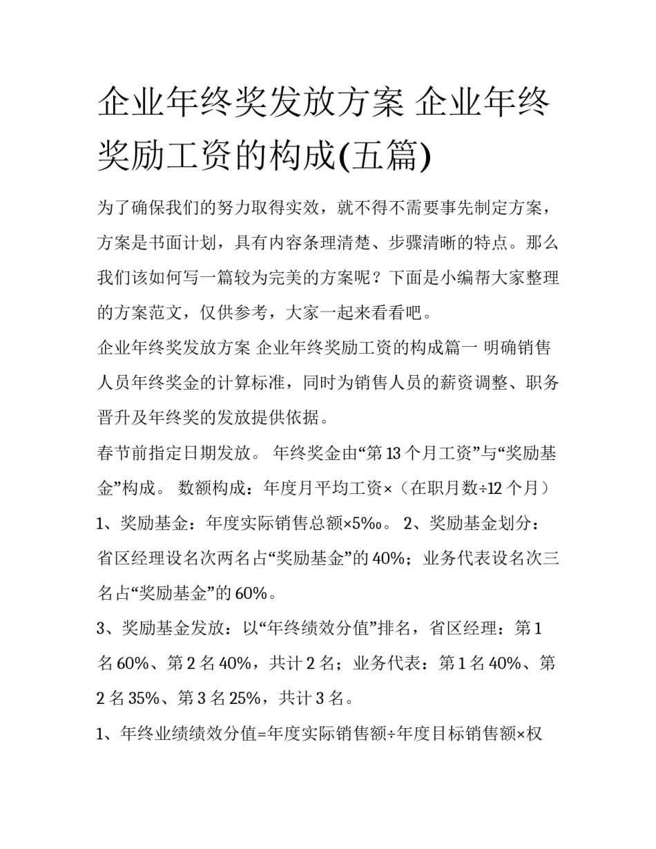 企业年终奖发放方案 企业年终奖励工资的构成(五篇)_第1页