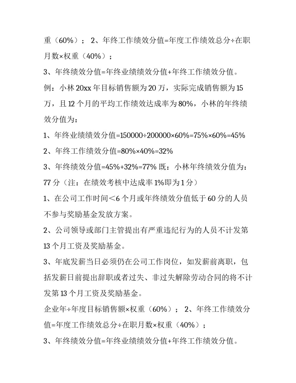企业年终奖发放方案 企业年终奖励工资的构成(五篇)_第2页
