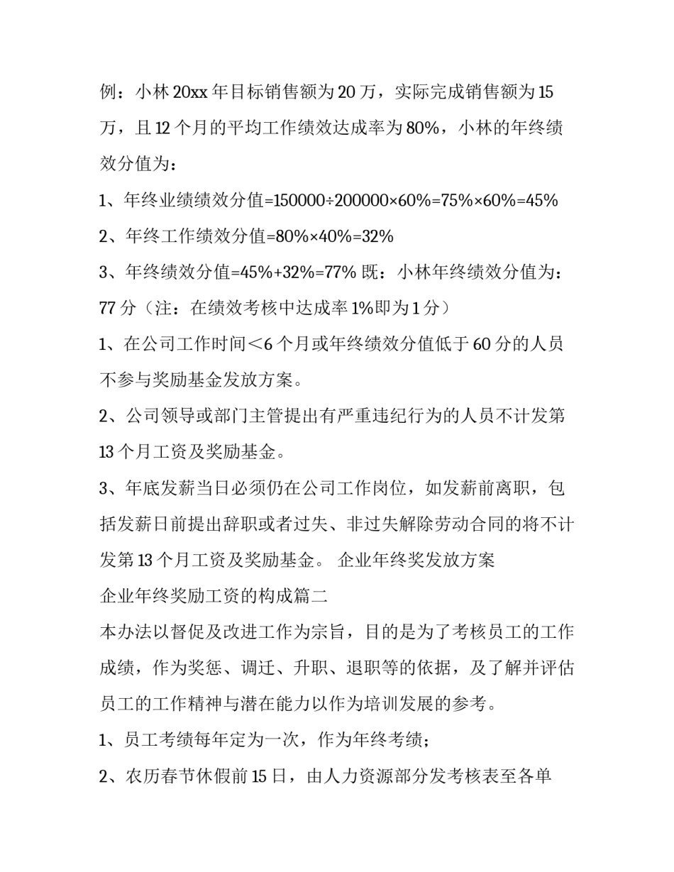 企业年终奖发放方案 企业年终奖励工资的构成(五篇)_第3页