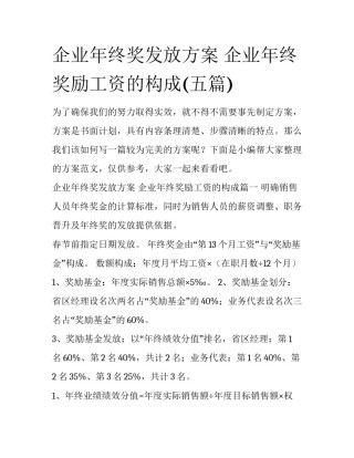 企业年终奖发放方案 企业年终奖励工资的构成(五篇)