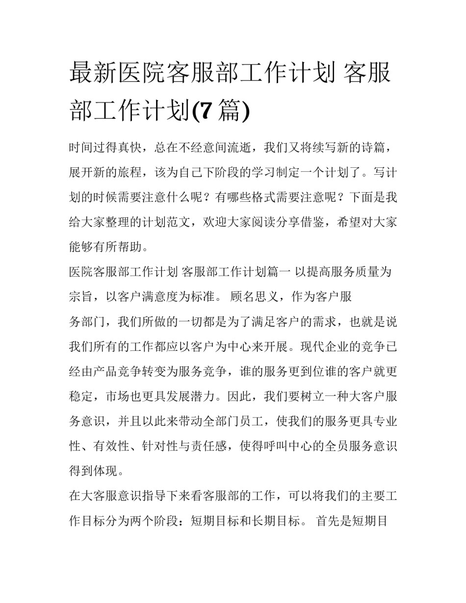 最新医院客服部工作计划 客服部工作计划(7篇)_第1页