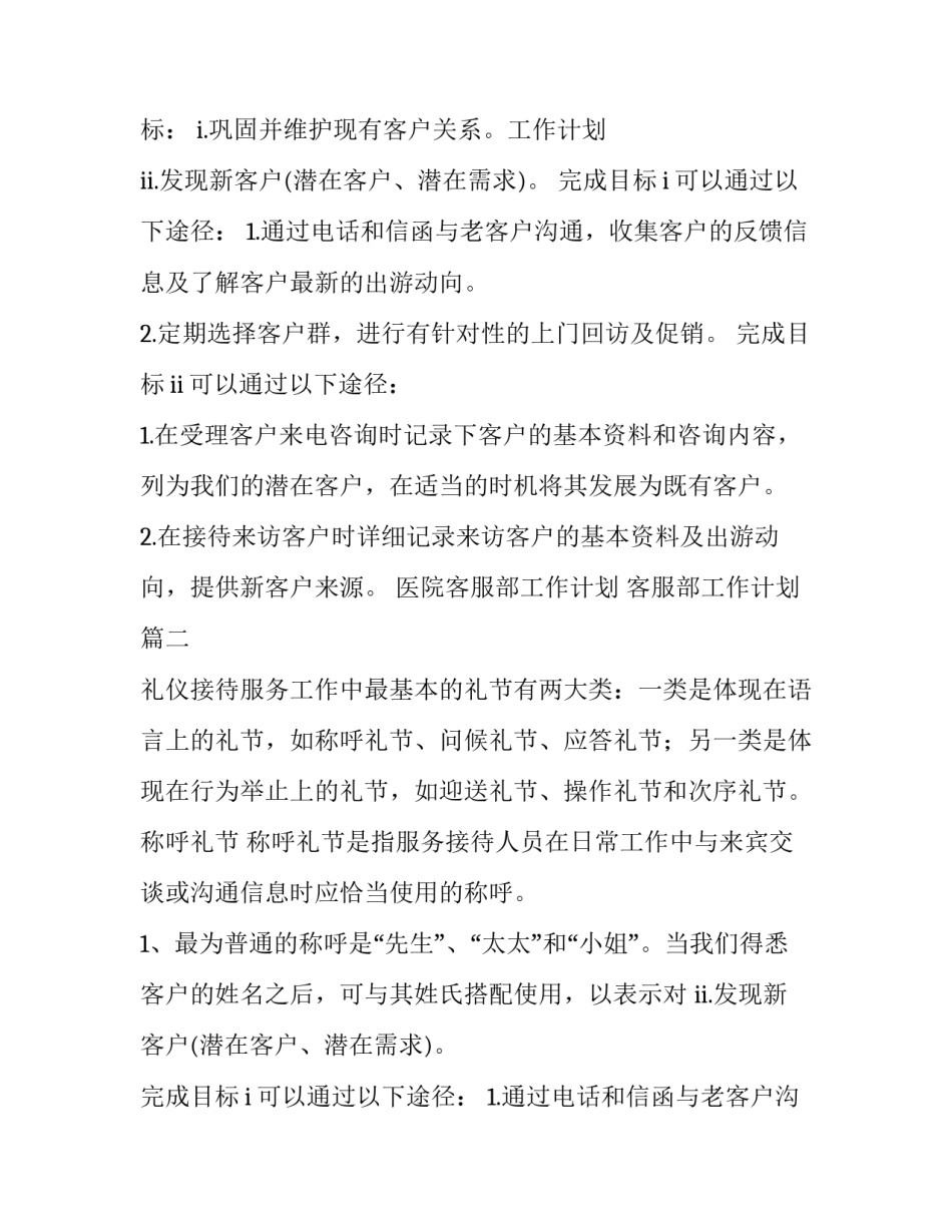 最新医院客服部工作计划 客服部工作计划(7篇)_第2页