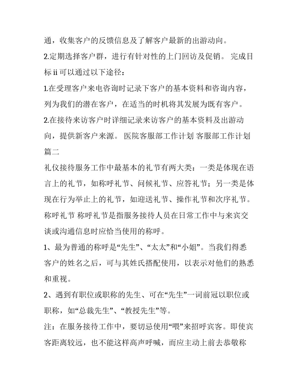 最新医院客服部工作计划 客服部工作计划(7篇)_第3页