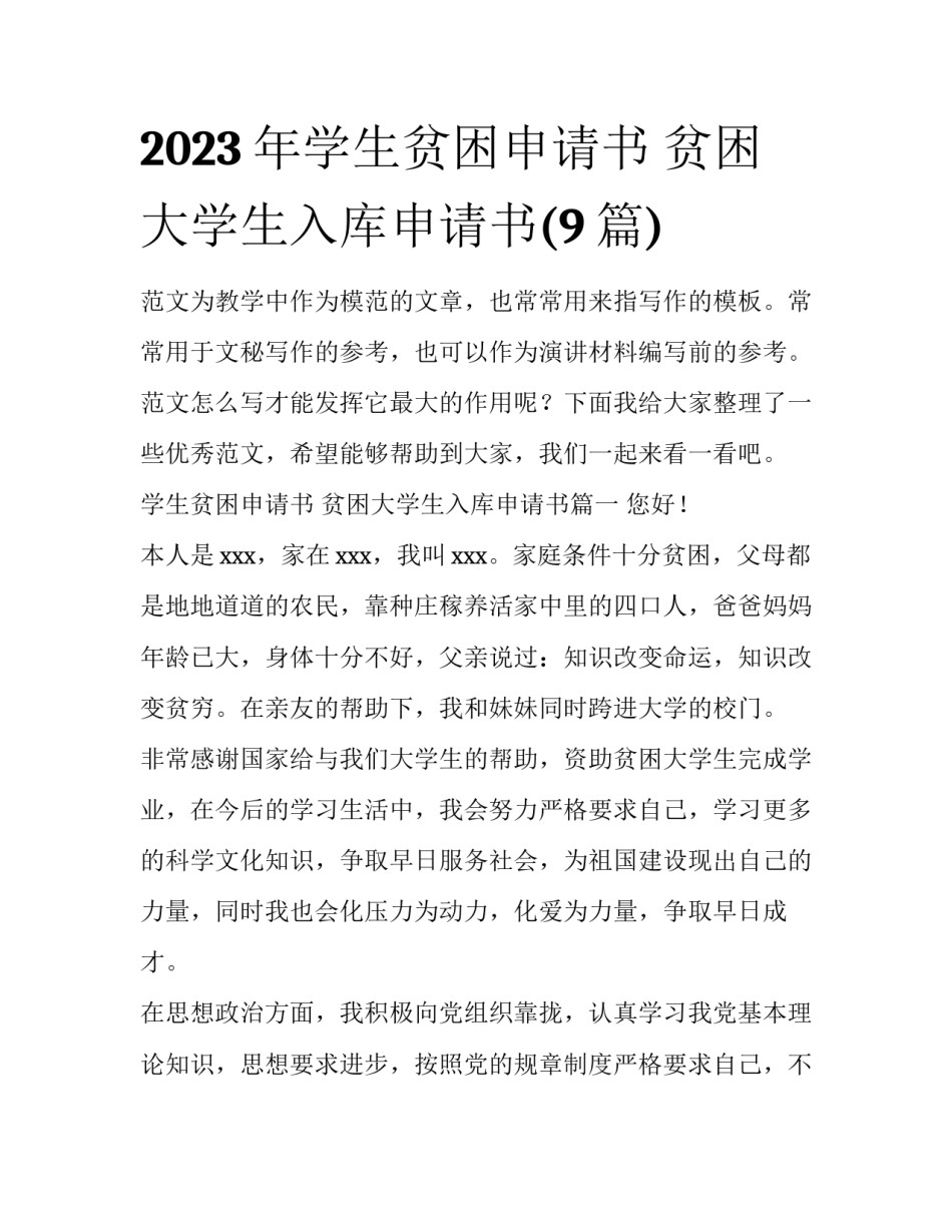 2023年学生贫困申请书 贫困大学生入库申请书(9篇)_第1页