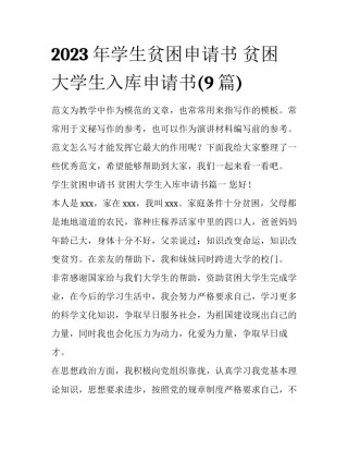 2023年学生贫困申请书 贫困大学生入库申请书(9篇)