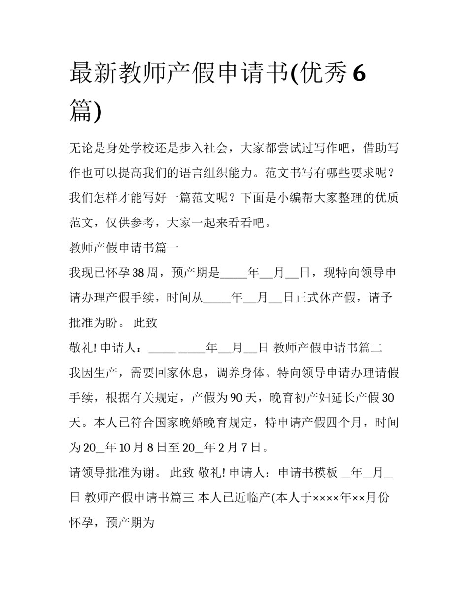 最新教师产假申请书(优秀6篇)_第1页