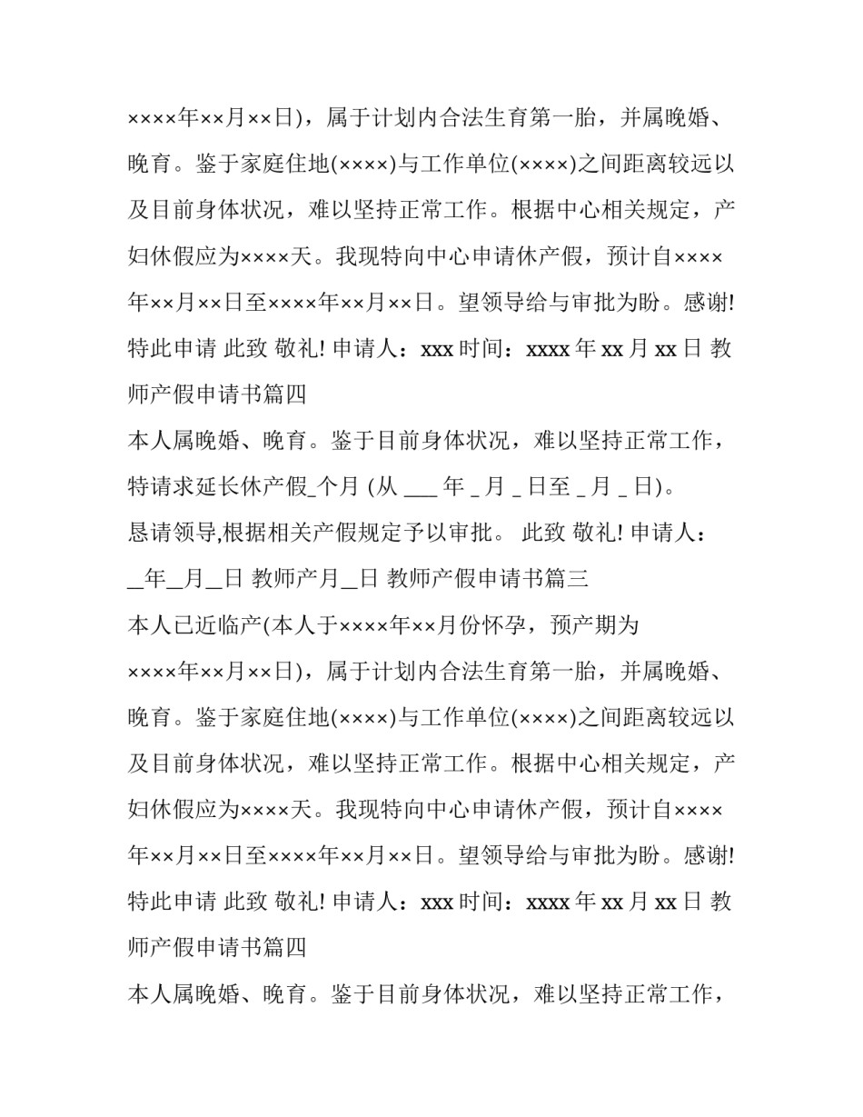 最新教师产假申请书(优秀6篇)_第2页