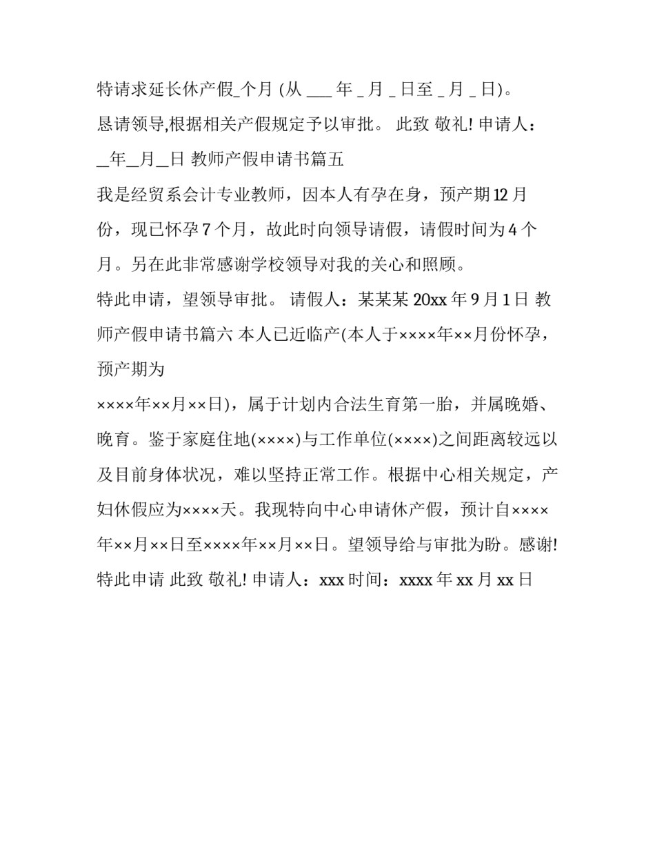 最新教师产假申请书(优秀6篇)_第3页