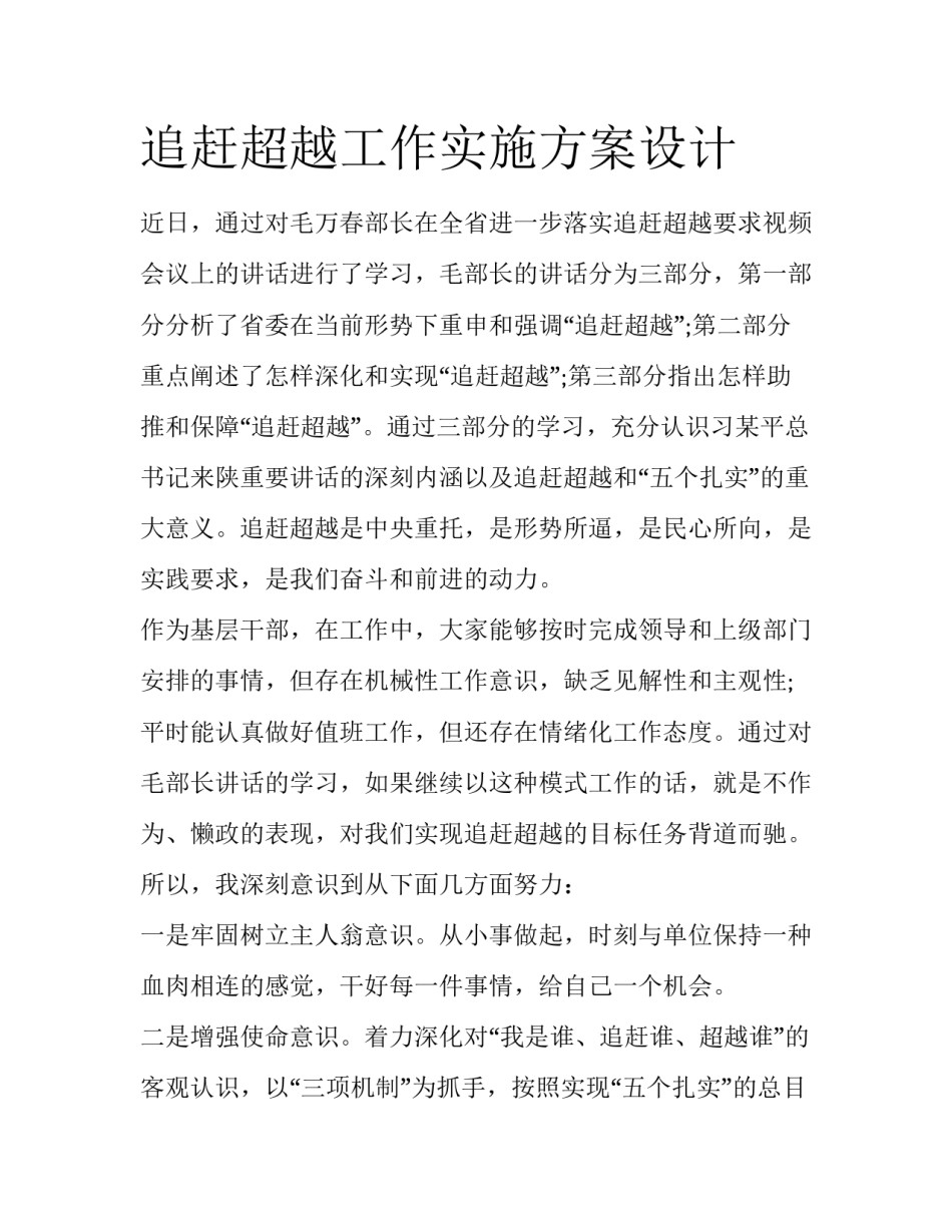 追赶超越工作实施方案设计_第1页
