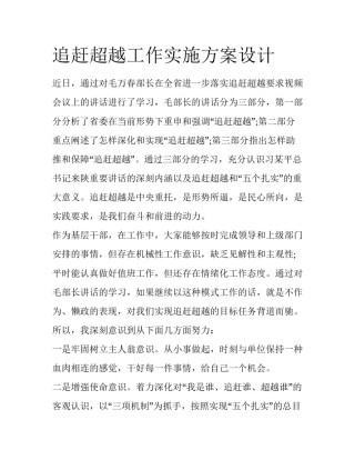 追赶超越工作实施方案设计