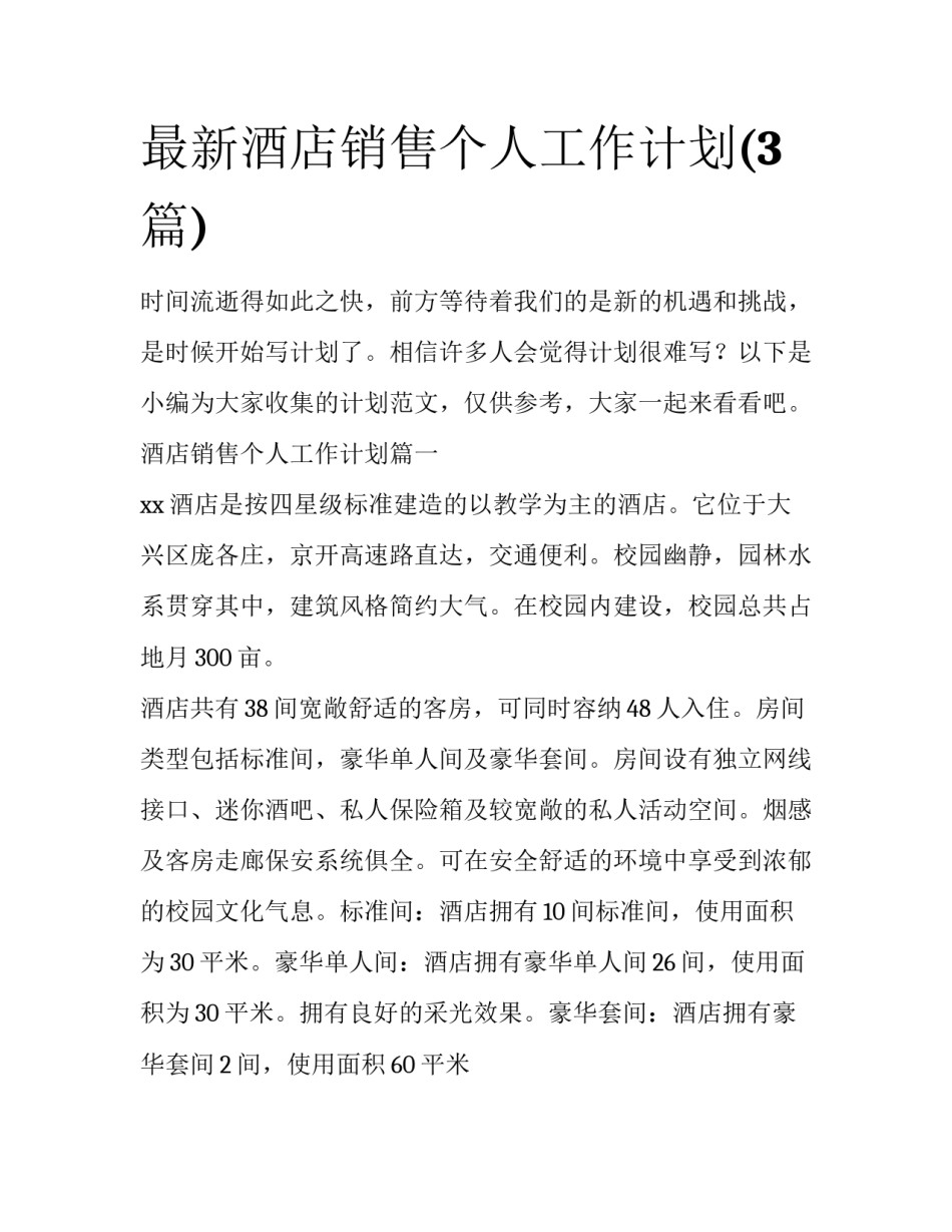 最新酒店销售个人工作计划(3篇)_第1页