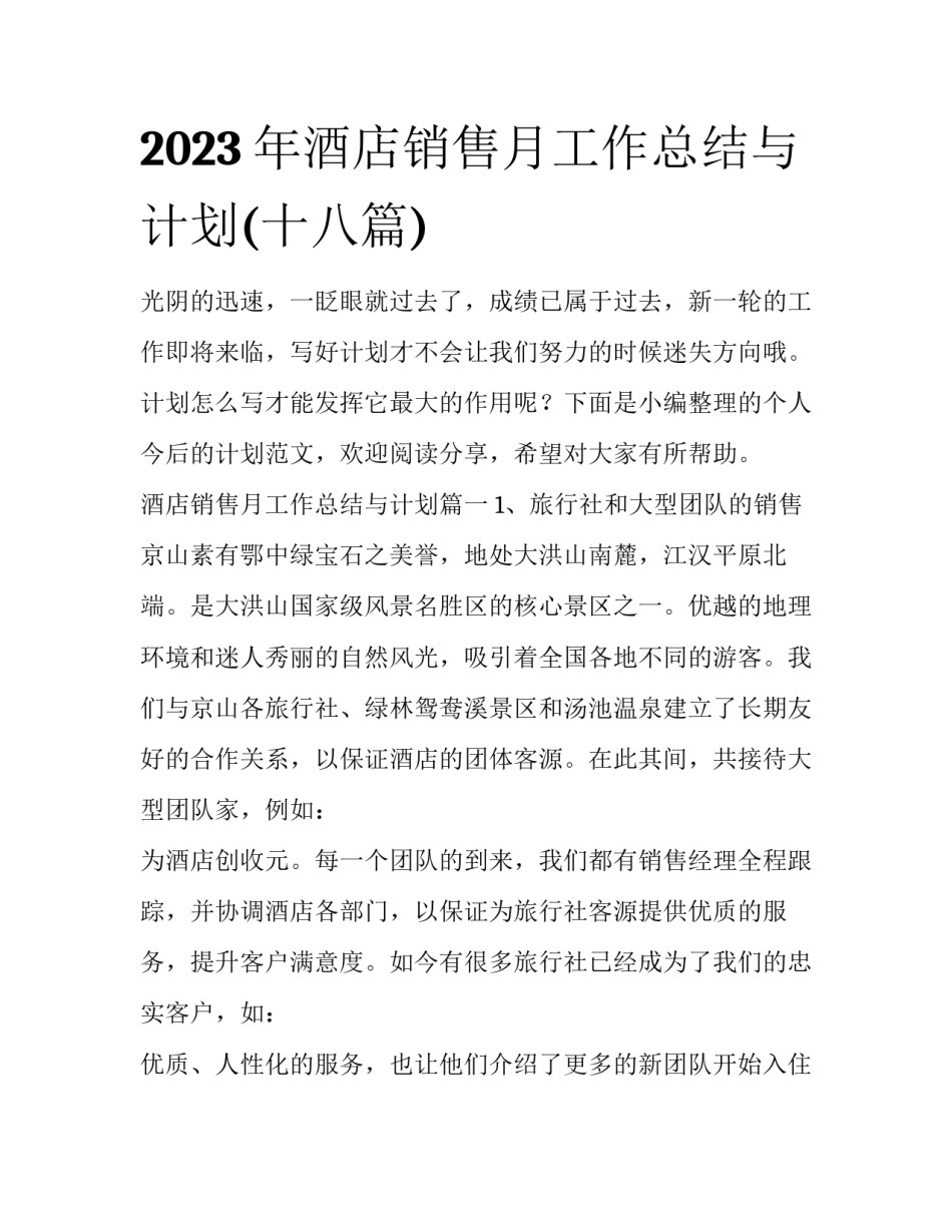 2023年酒店销售月工作总结与计划(十八篇)_第1页