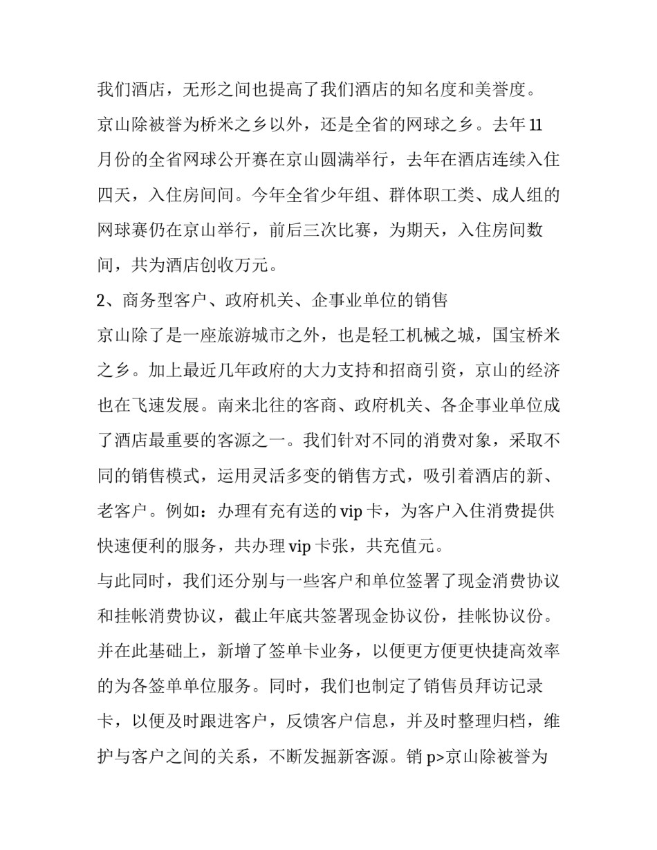 2023年酒店销售月工作总结与计划(十八篇)_第2页