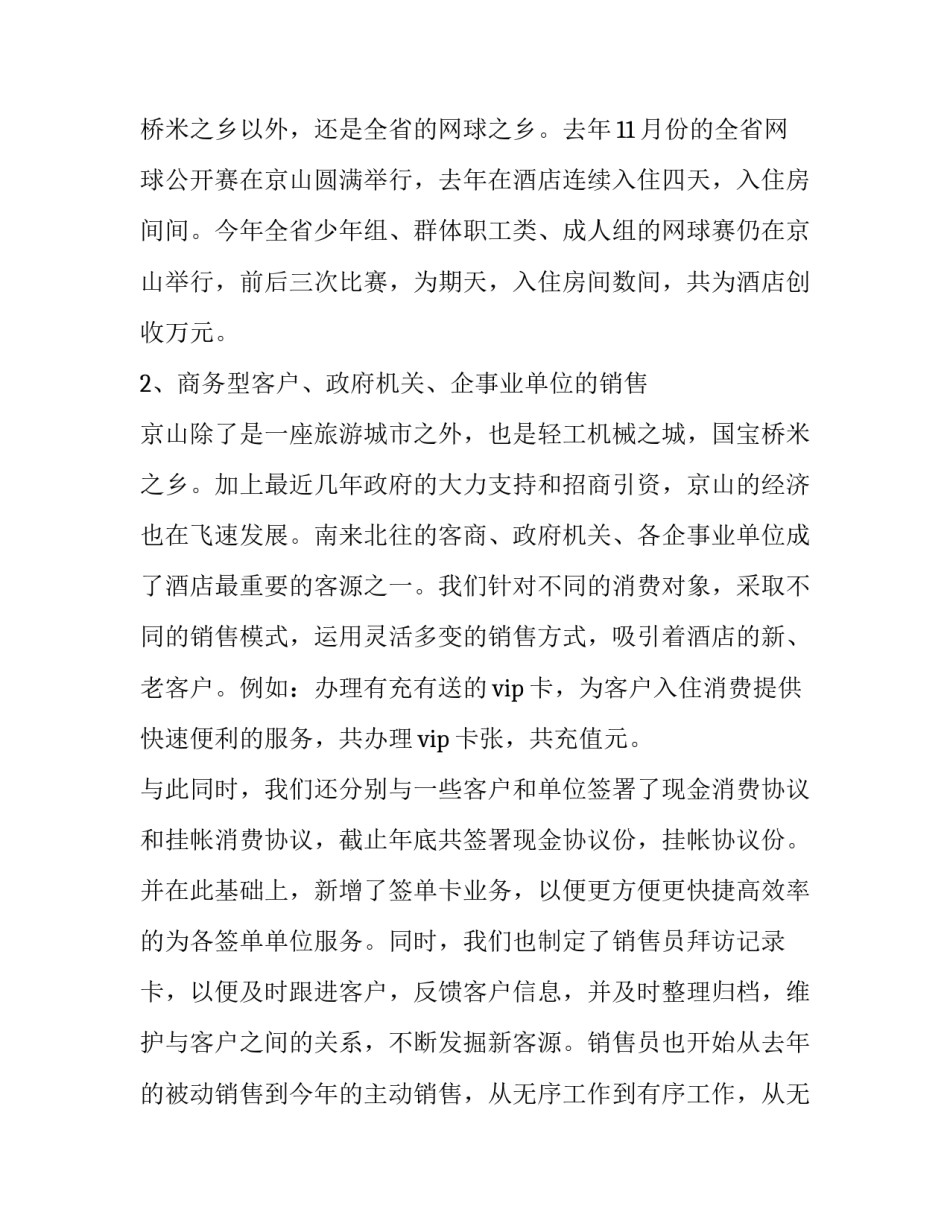 2023年酒店销售月工作总结与计划(十八篇)_第3页