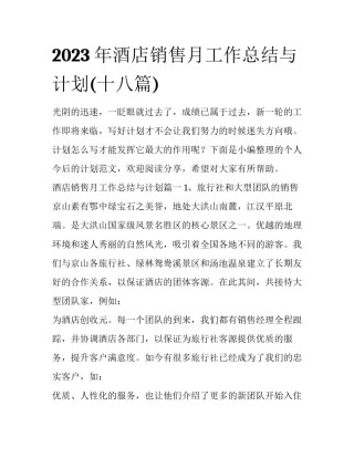 2023年酒店销售月工作总结与计划(十八篇)