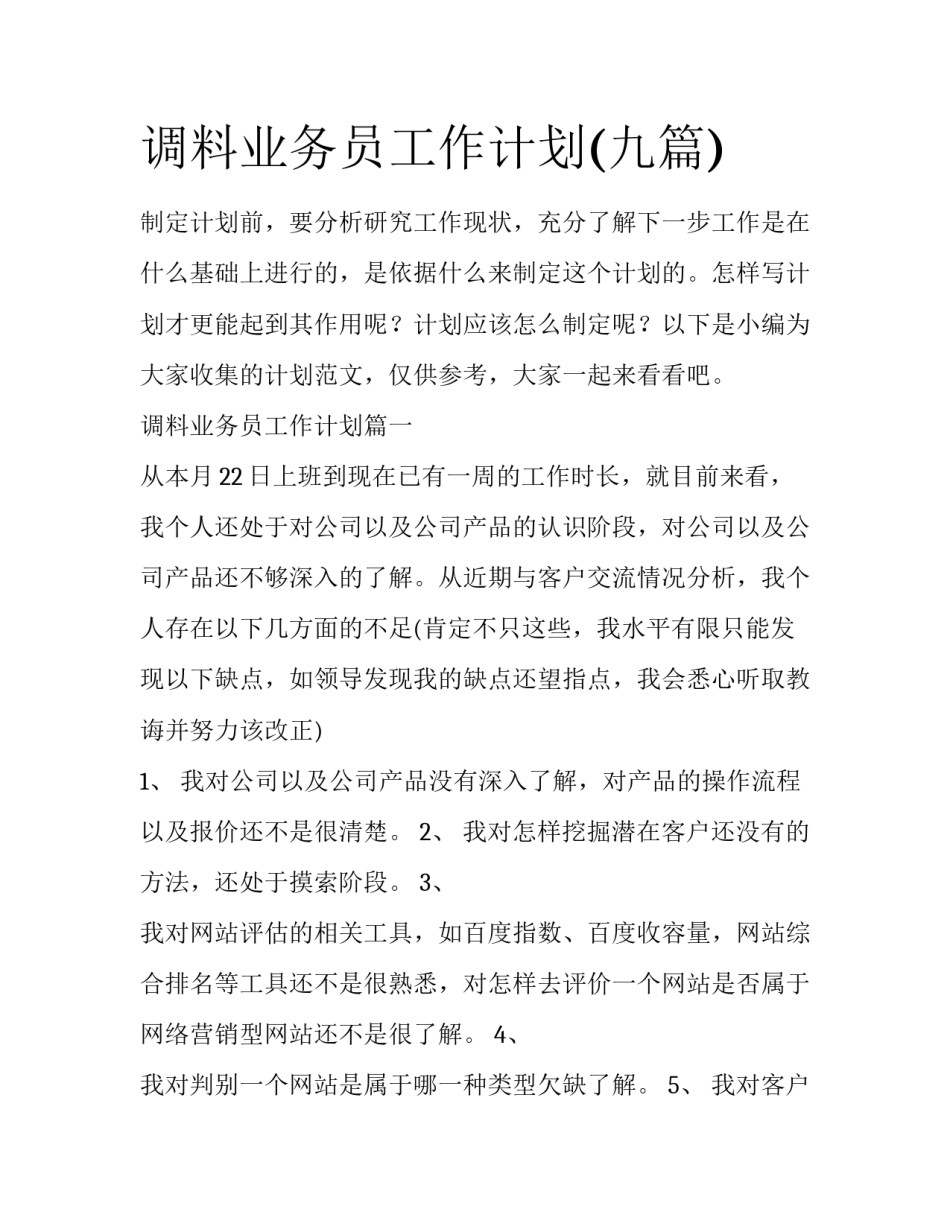 调料业务员工作计划(九篇)_第1页