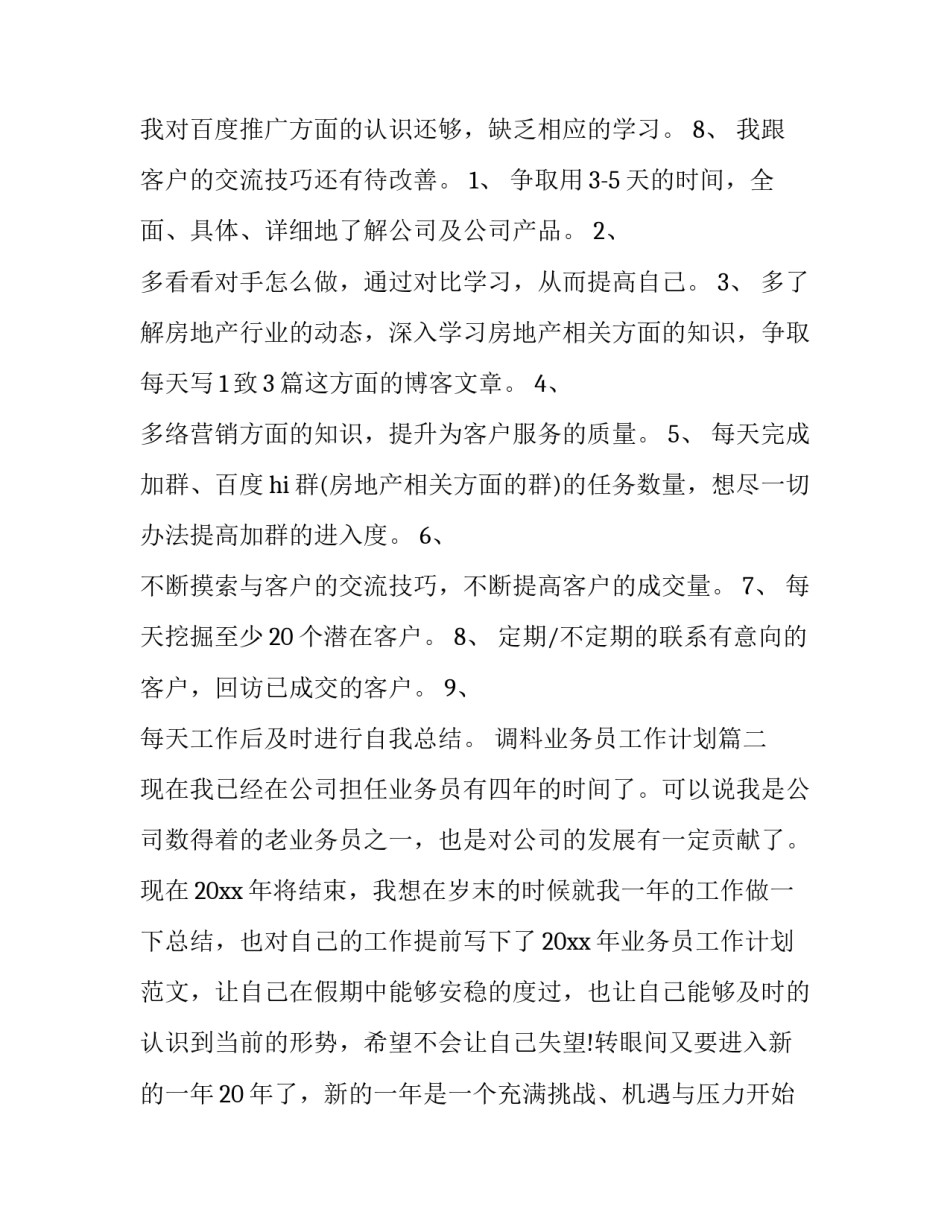 调料业务员工作计划(九篇)_第3页