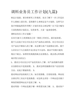 调料业务员工作计划(九篇)