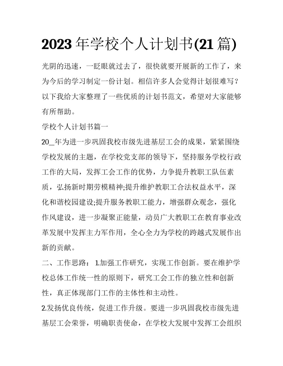 2023年学校个人计划书(21篇)_第1页