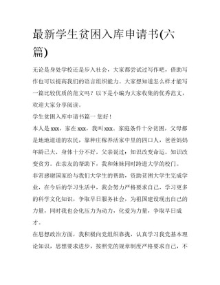 最新学生贫困入库申请书(六篇)